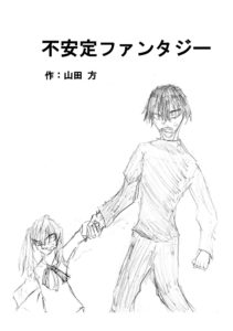 不安定ファンタジー