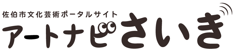 アートナビさいき
