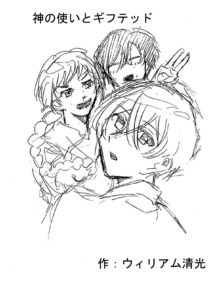 神の使いとギフテッド
