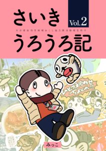 さいきうろうろ記Vol.2