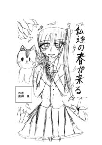 私達の春が来る