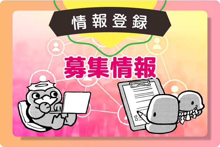 情報登録募集バナー2