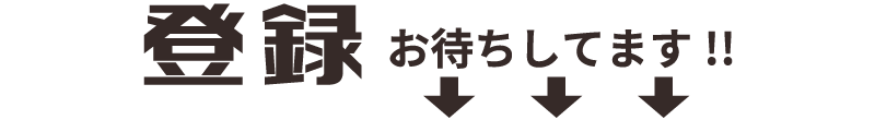 登録お待ちしてます!!