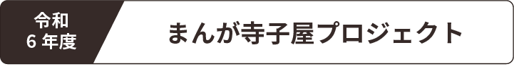 まんが寺子屋プロジェクト