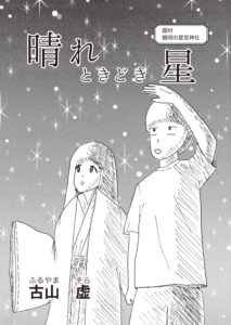 晴れときどき星_01