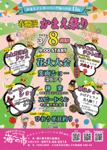 かまえインターパーク海べの市11th 春爛漫かまえ祭り