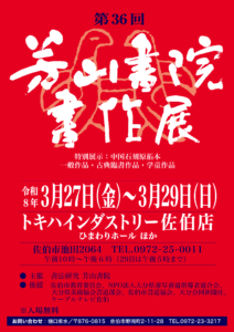 第36回芳山書院書作展