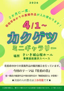 カクゲツミニギャラリー2026（４月～５月）