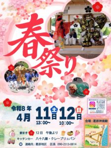 葛原神楽殿春祭り（チラシ）